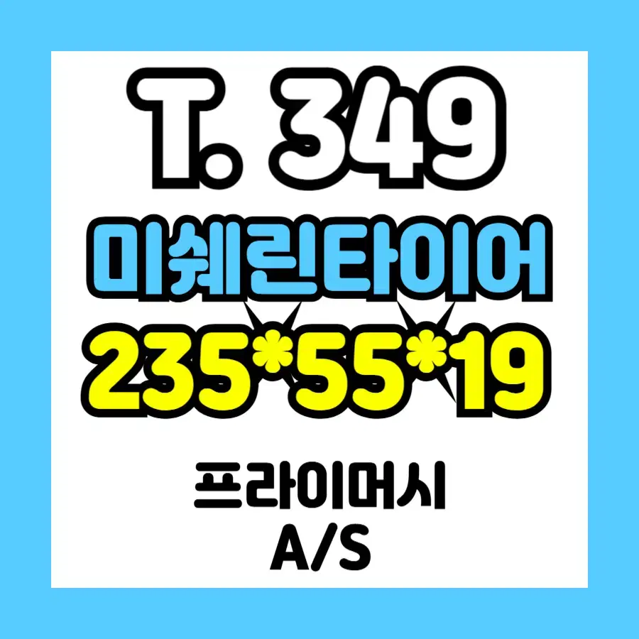 중고] 2355519 미쉐린 / 수량 : 1개 가능 / T.349